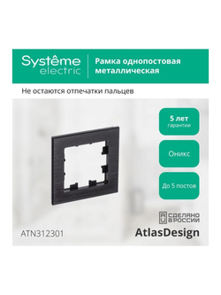 Рамка 1-м AtlasDesign Nature метал. оникс SE ATN312301