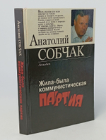 Жила-была коммунистическая партия