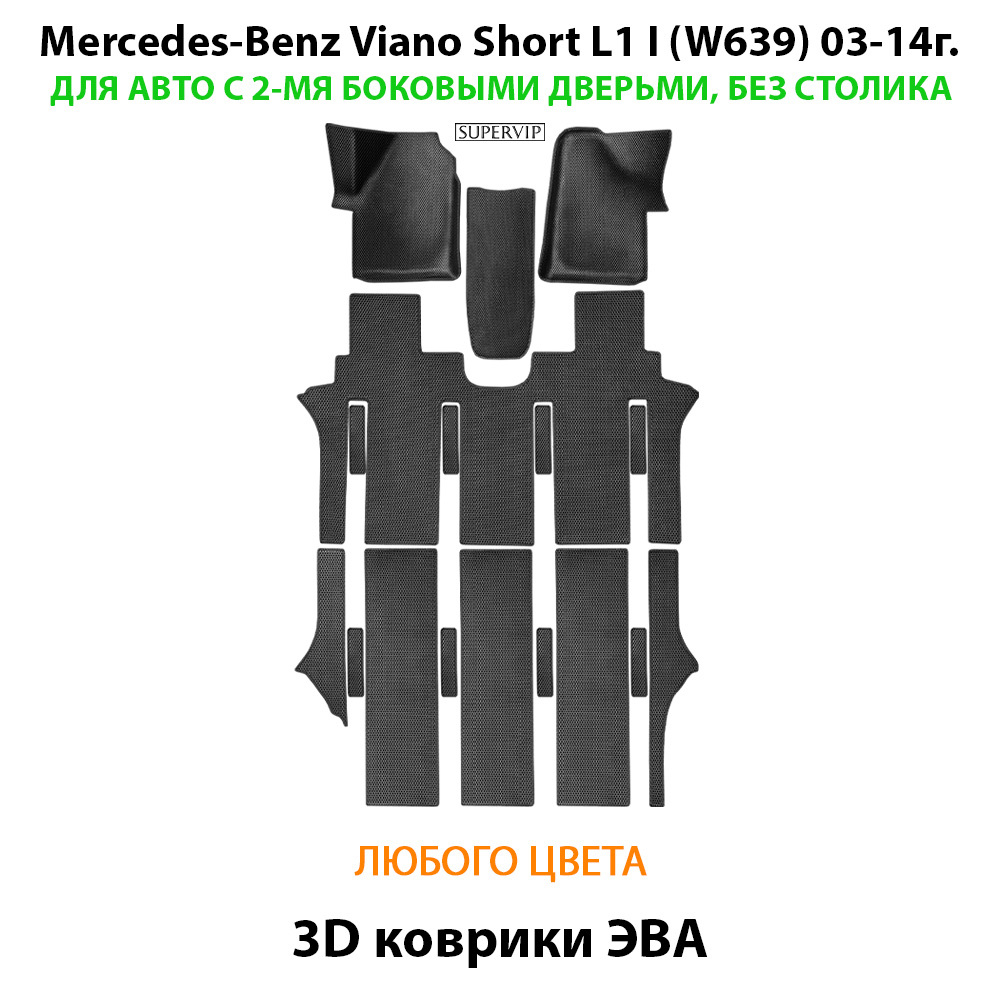 Автомобильные коврики ЭВА с бортами для Mercedes-Benz Viano Short L1 I (W639) 03-14г. Для 2-х дверного авто. Без столика!