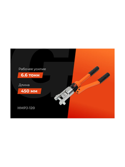 Гидравлический ручной пресс Gigant HMPJ-120