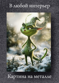 Картина на стену на металле от MetallSubArt "Гринч"