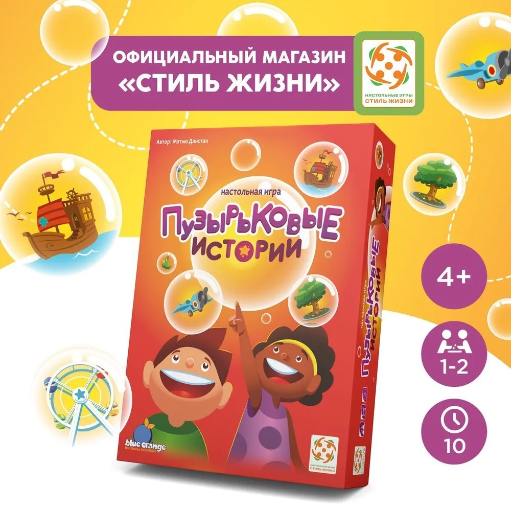 Пузырьковые истории. Приключенческая настольная игра на логику и внимание для детей от 4 лет