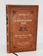 Подарочная книга "В неизведанные края: Путешествия на Север : 1917-1930 гг." С.В. Обручев 1954 г.