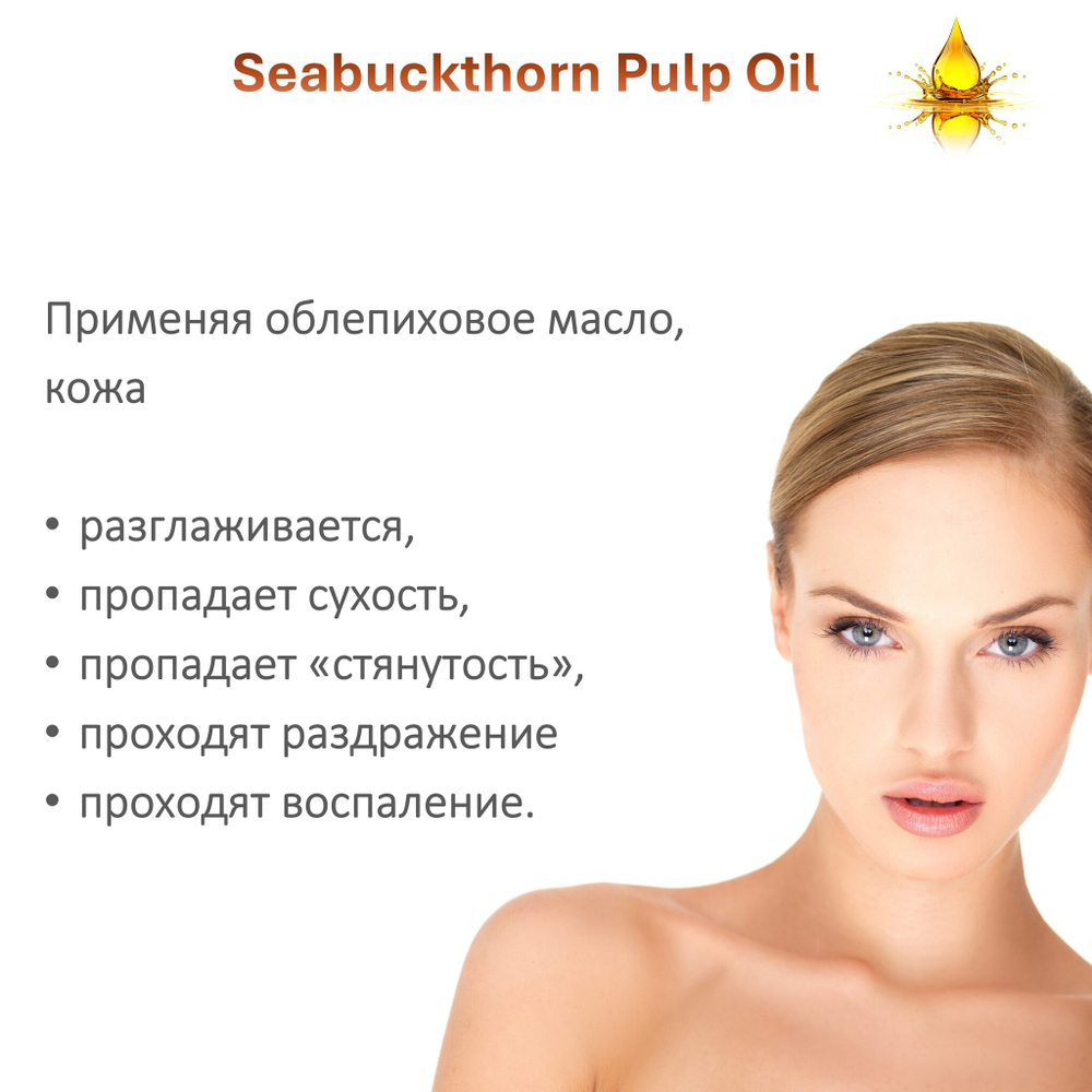 Масло облепиховое / Seabuckthorn Pulp Oil