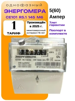 Счетчик CE101 R5.1 145 М6 5-60А однофазный однотарифный Энергомера