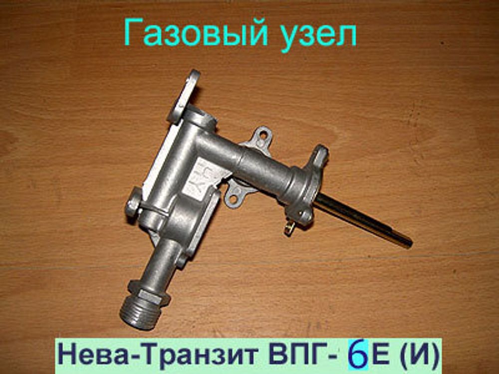 Газовый узел для газовой колонки Нева Транзит ВПГ-6Е (И)