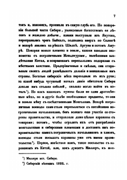 Историко-статистическое обозрение торговых сношений России с Китаем | А.К. Корсак