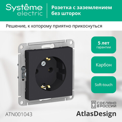 ATLASDESIGN РОЗЕТКА с заземлением, 16А, механизм, КАРБОН