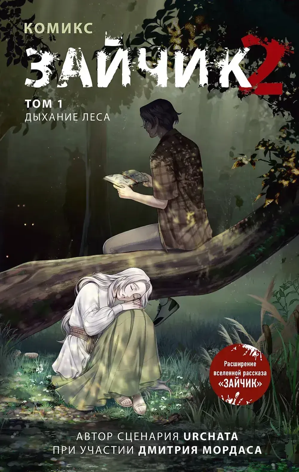 Комикс Зайчик 2. Том 1. Дыхание леса