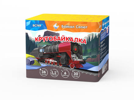 Кругобайкалка (36 залпов, калибр 1,1)