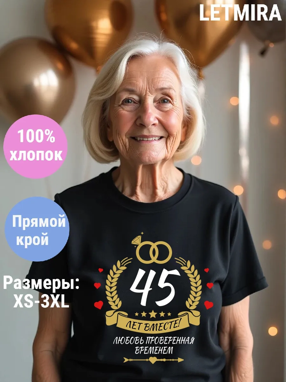 Футболка для годовщины совместной жизни и юбилея свадьбы.