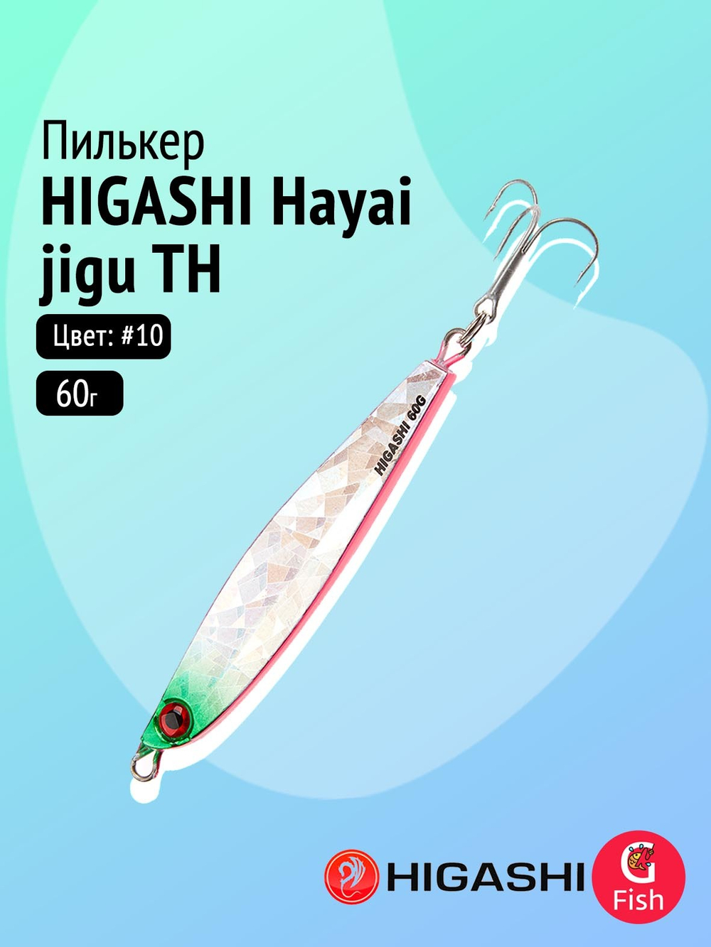 Пилькер HIGASHI Hayai jigu 10g AH #1