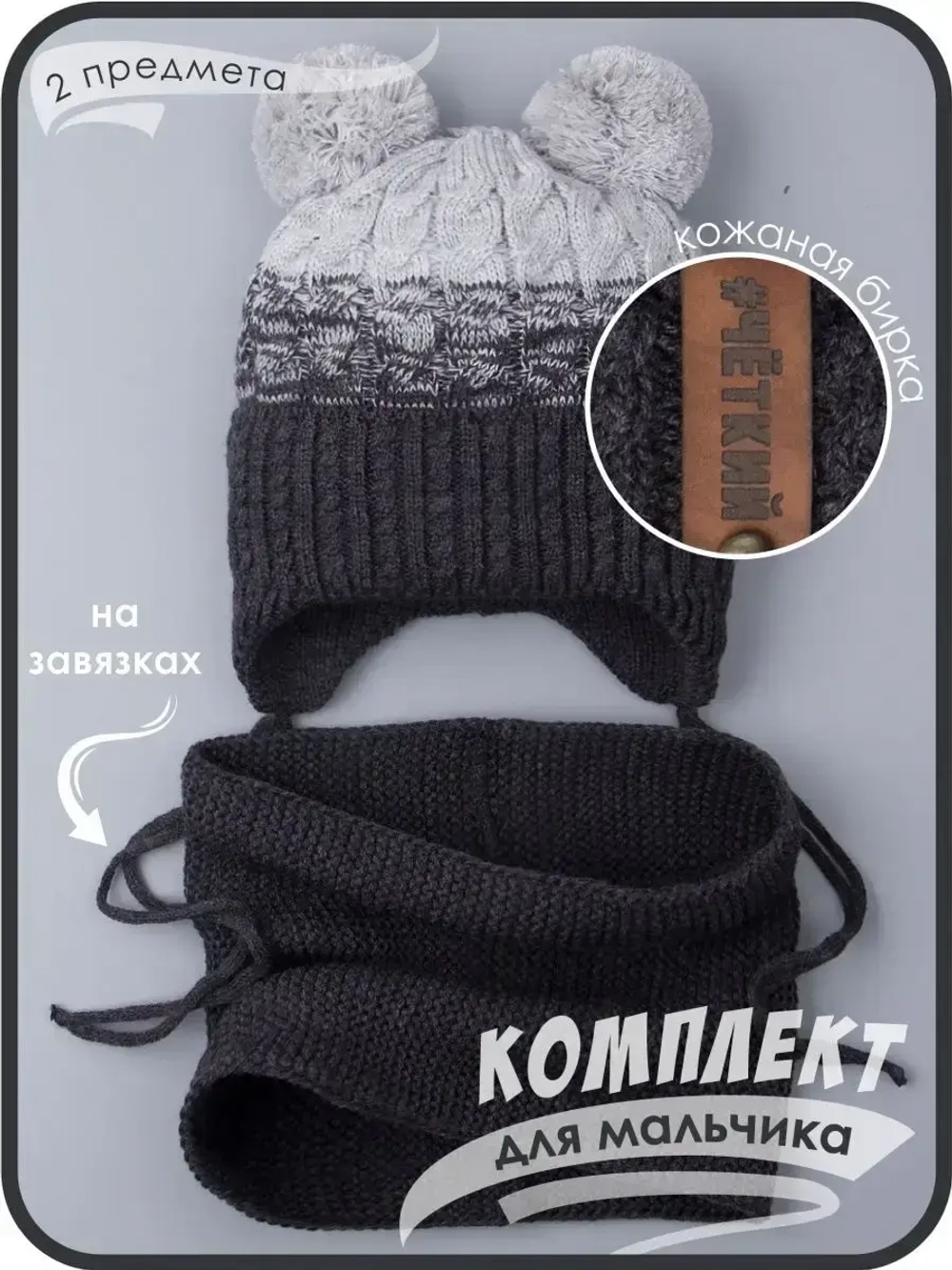 Шапка вязаная для мальчика на завязках и снуд