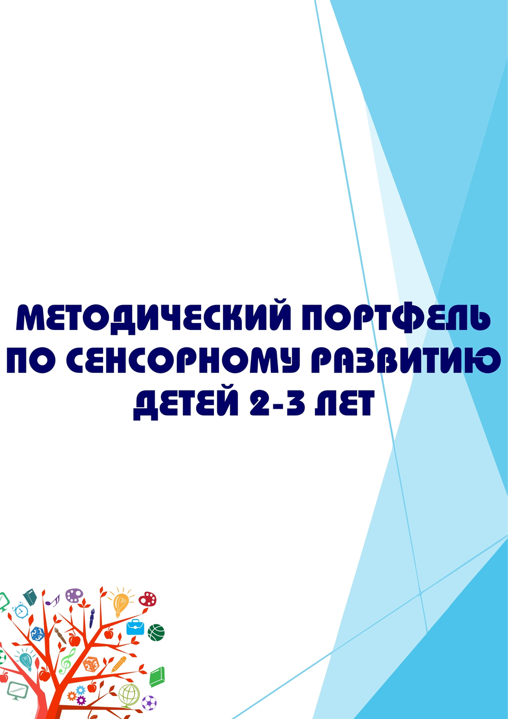 Методический портфель по сенсорному развитию детей 2-3 лет