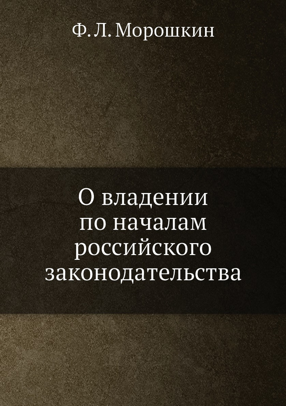 О владении по началам российского законодательства | Ф. Л. Морошкин