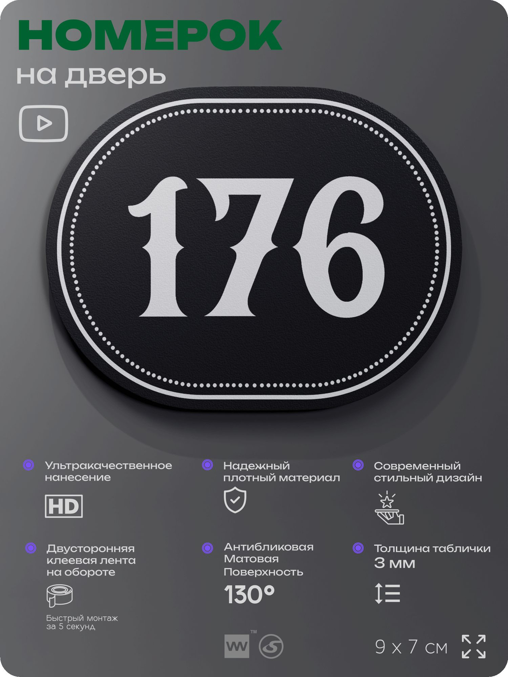 Номерок на дверь квартиры 176, для кабинета, офиса, шильдик 9 х 7 см, черный, Айдентика Технолоджи