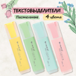 набор текстовыделителей 4 ЦВЕТА BRAUBERG "ORIGINAL PASTEL" линия письма 1-5 мм (4 штуки в упаковке)
