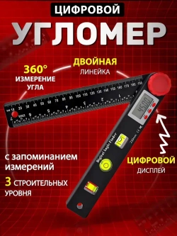 Угломер электронный -линейка строительная, уровень , 230мм