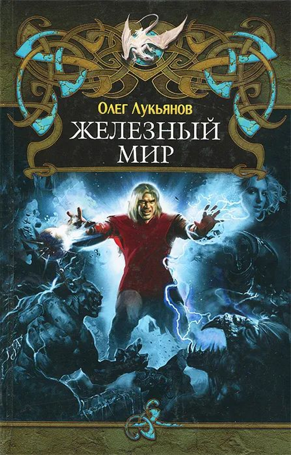 Железный мир