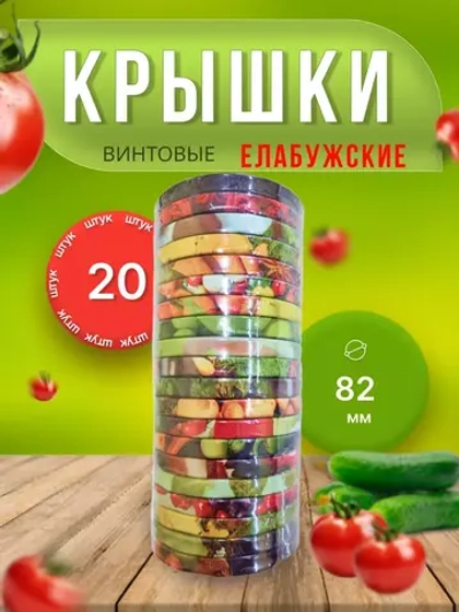 Крышки для банок винтовые Твист-офф 1-82 Елабужские *20шт