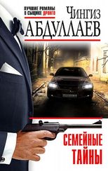 Семейные тайны