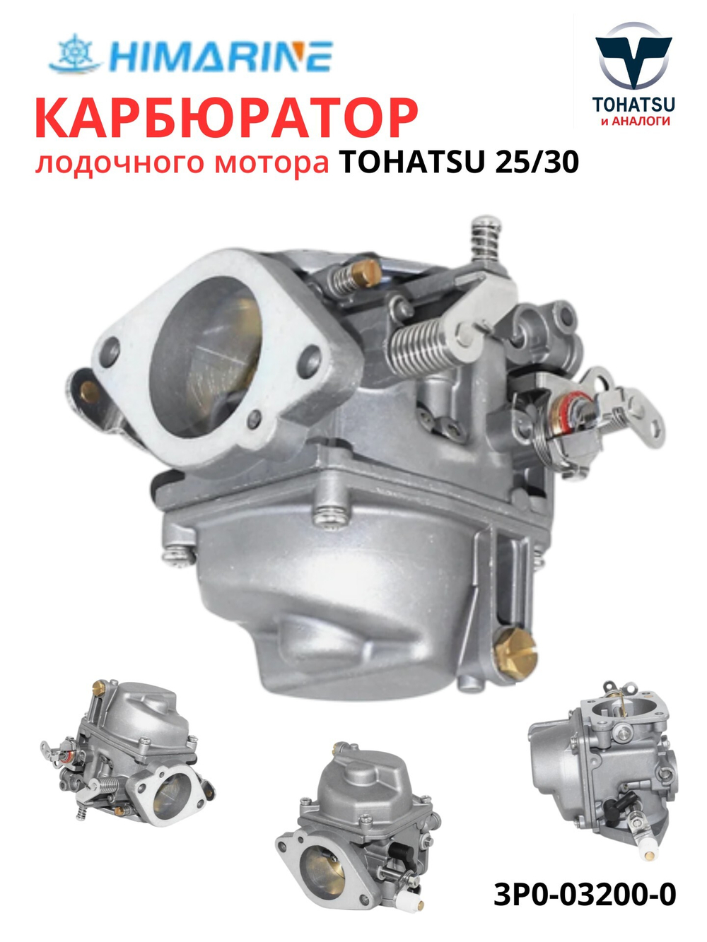 Карбюратор Tohatsu 25/30 (3P0-03200-0)