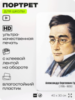 Портрет для школы в кабинет литературы и русского языка "Грибоедов Александр Сергеевич", стенд школьный для класса, для оформления классного уголка, 40х30 см, Silver Plane x Айдентика Технолоджи