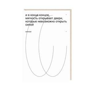 Открытка И в конце концов мягкость открывает двери