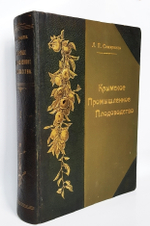 "Крымское промышленное плодоводство". Л.П. Симиренко. 0г. - редкая книга