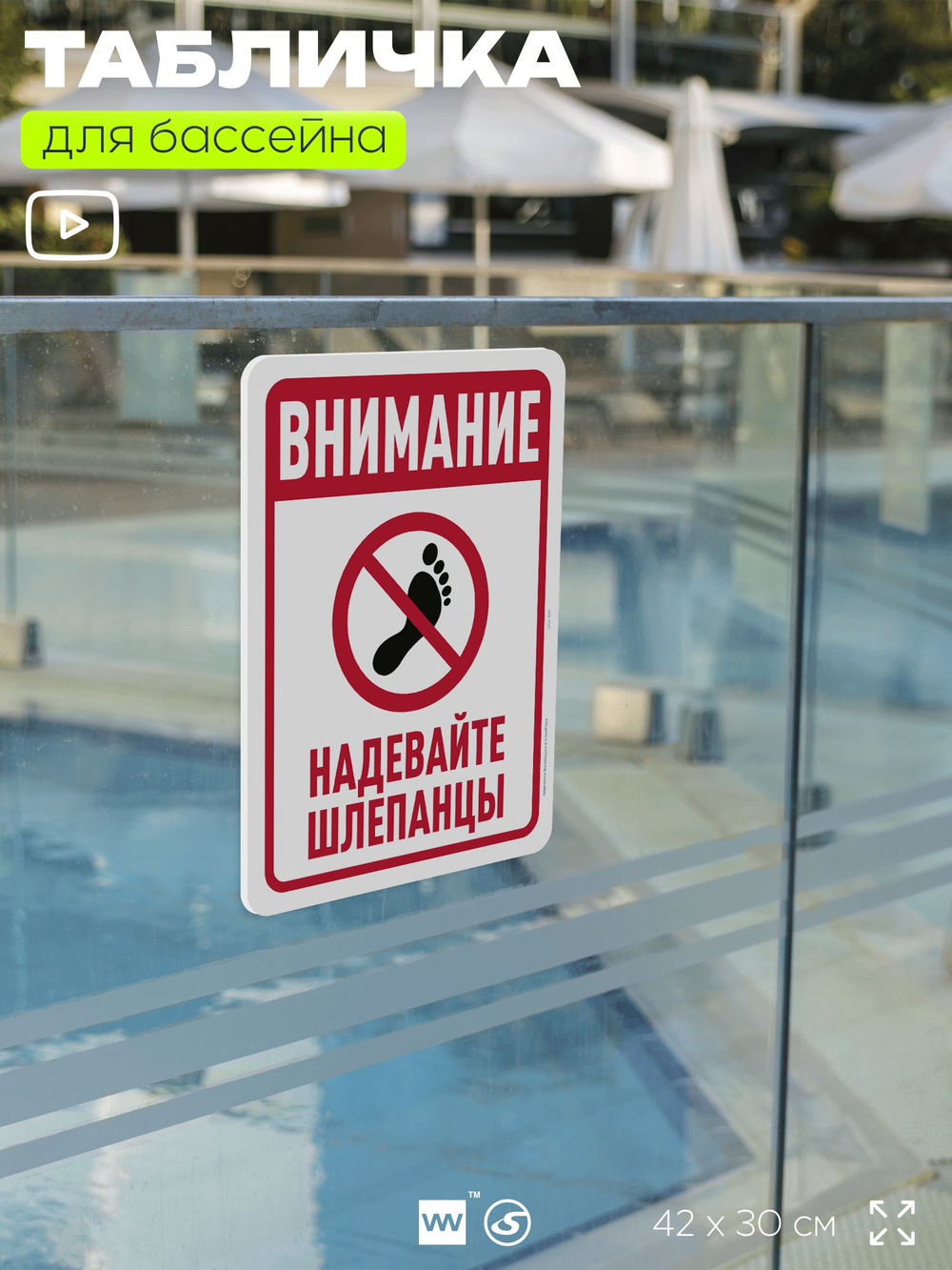 Табличка для бассейна "Внимание, надевайте шлепанцы", на пляж, для общественной и частной зоны отдыха, информационная, 40х30 см, Silver Plane x Айдентика Технолоджи