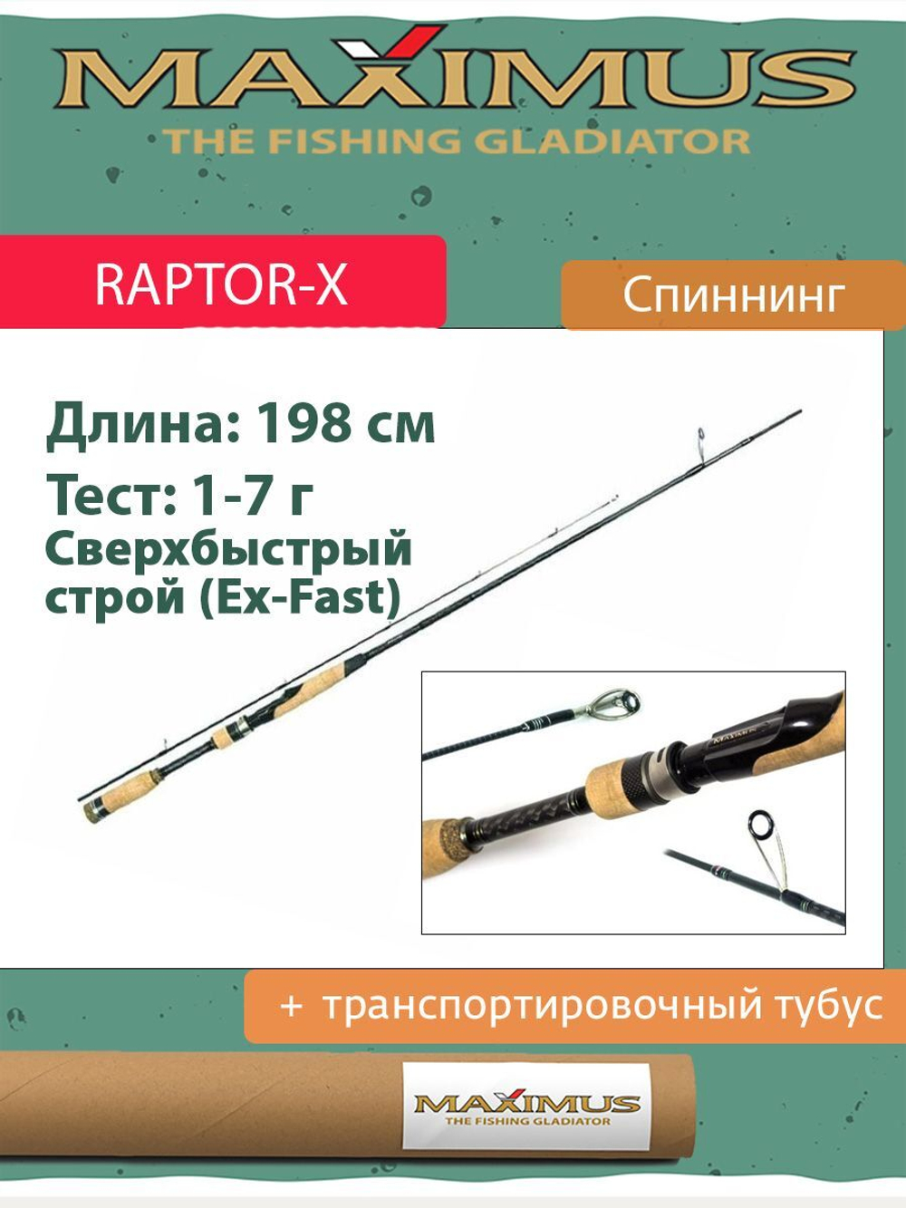 Спиннинг Maximus RAPTOR-X 762L 2.28m 2-10g (MSRX762L/1)