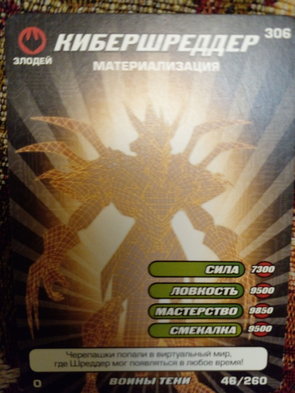 Коллекционная игровая карточка ЧЕРЕПАШКИ-НИНДЗЯ воины тени злодей "Кибершреддер" 306 (46/260) обычная