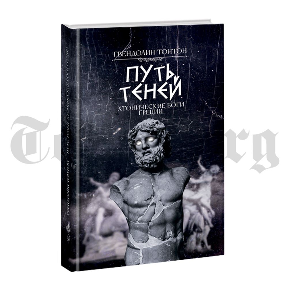 Путь теней. Хтонические боги Греции. Гвендолин Тонтон