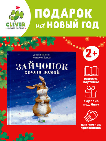 Зайчонок хочет домой
