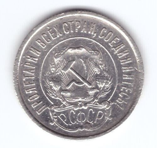20 копеек 1921 года XF-