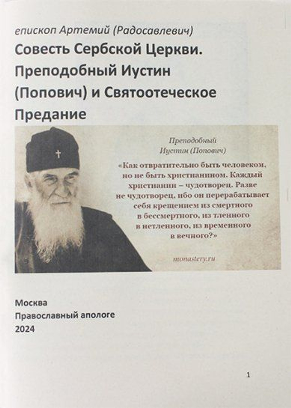 Совесть Сербской Церкви. Преподобный Иустин (Попович) и Святоотеческое Предание
