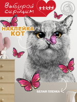 Наклейка декоративная "Кот с розовой бабочкой"