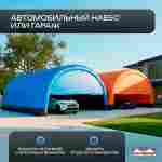 Гараж надувной для автомобилей «Небо» 9х9х5 м — из ПВХ, синий
