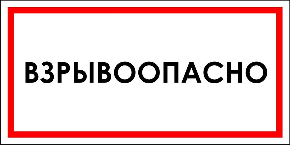 Знак VR04 Взрывоопасно (наклейка, табличка)