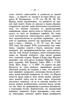 Старо-русские солнечные боги и богини. Историко-этнографическое исследование | М. Соколов