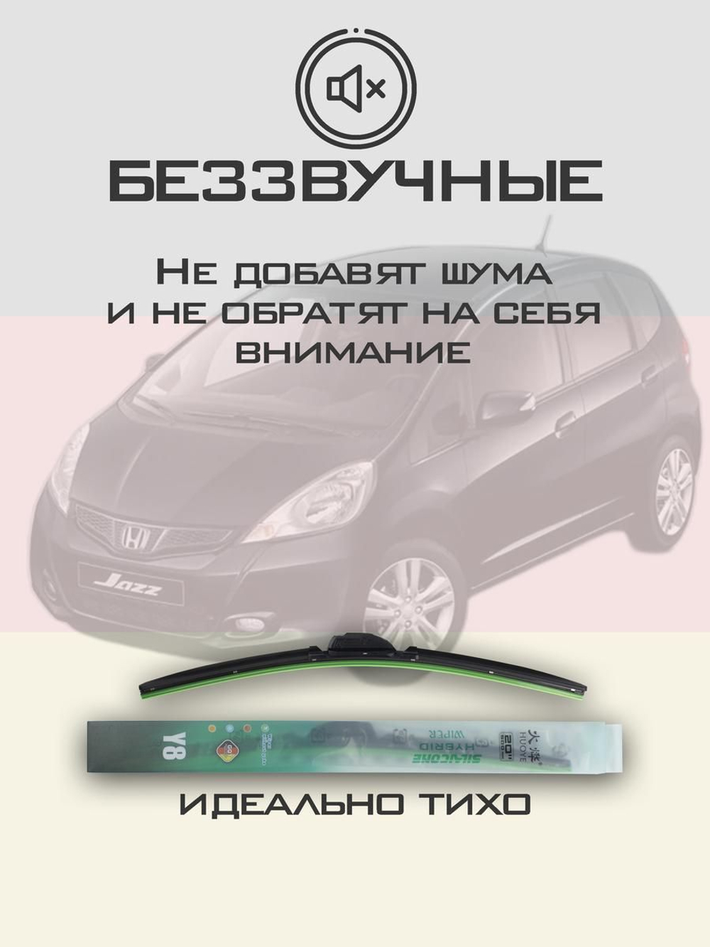 Щетки стеклоочистителя HUOYE Y8 650/350 мм на Honda Jazz | Hook/J-Hook