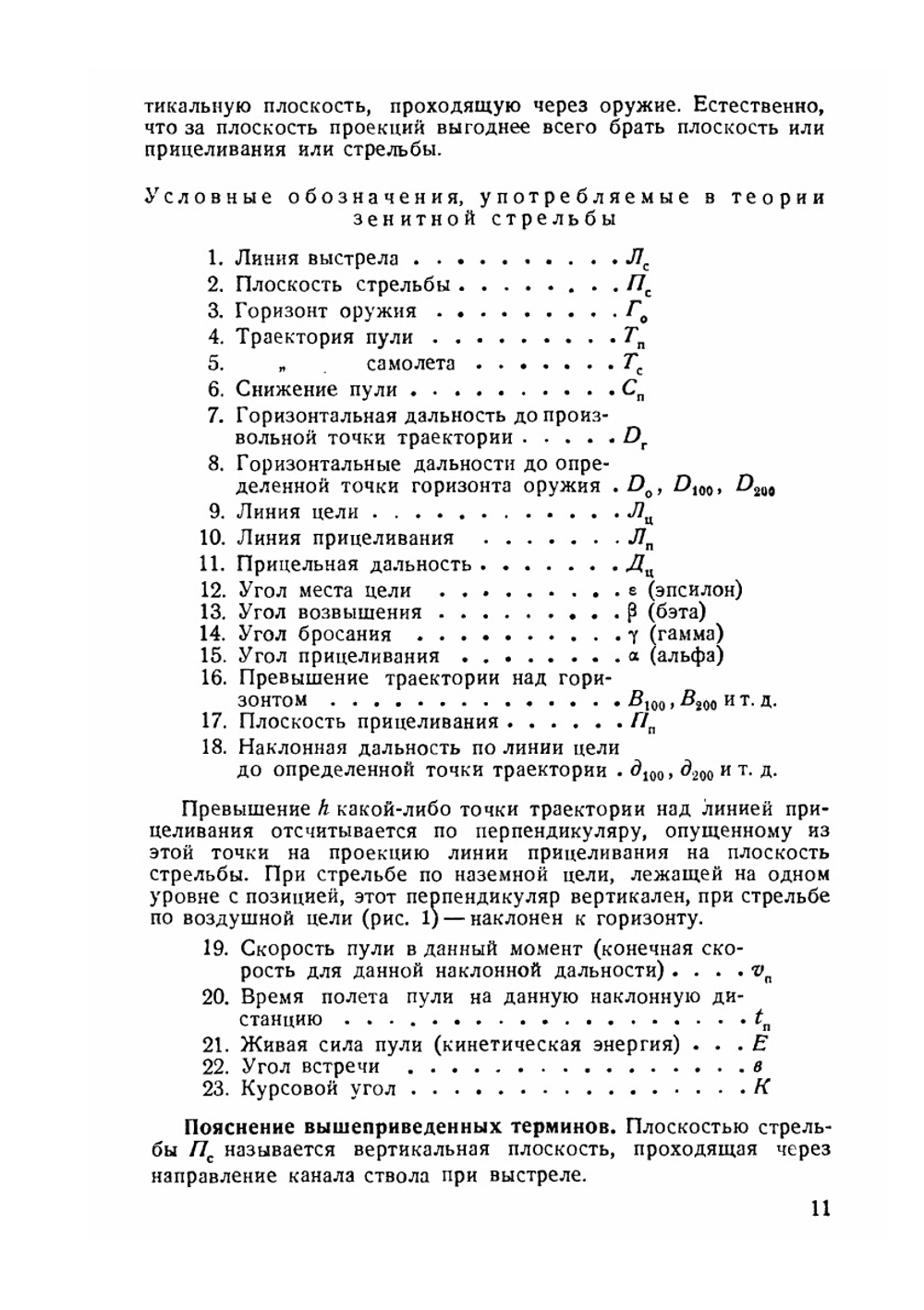 Основания стрельбы по самолетам из стрелкового оружия | С.А. Тихменев