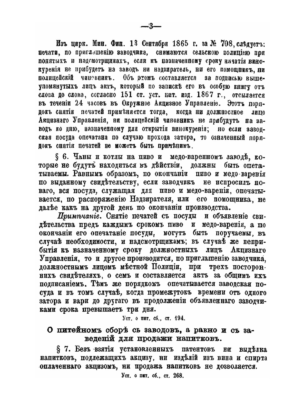 Сборник статей закона и правительственных распоряжений, касающихся наблюдения полиции за исполнением правил питейной торговли | Н.П. Быков
