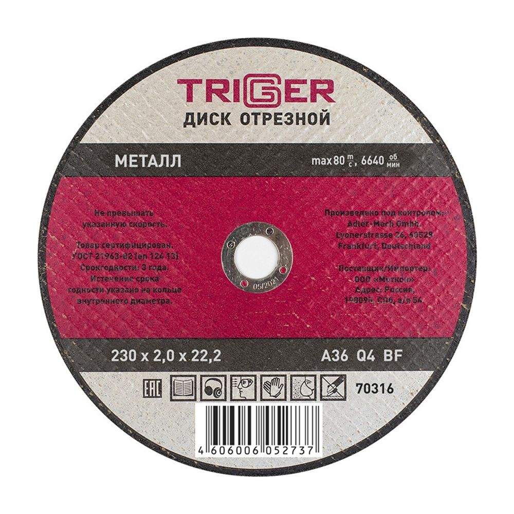 ТРИГГЕР 70316 Диск отрезной по металлу 230х2.0х22.2мм---