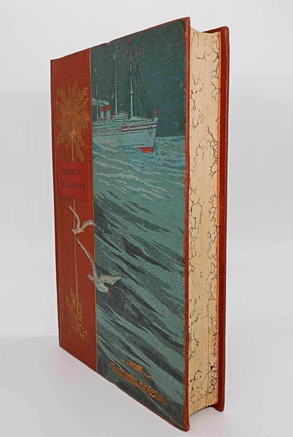 "Открытие материка". Жюль Верн. 1907 г.