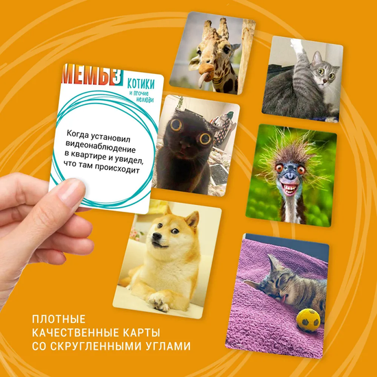 Настольная игра МЕМЫ 3: Котики и прочие нелюди
