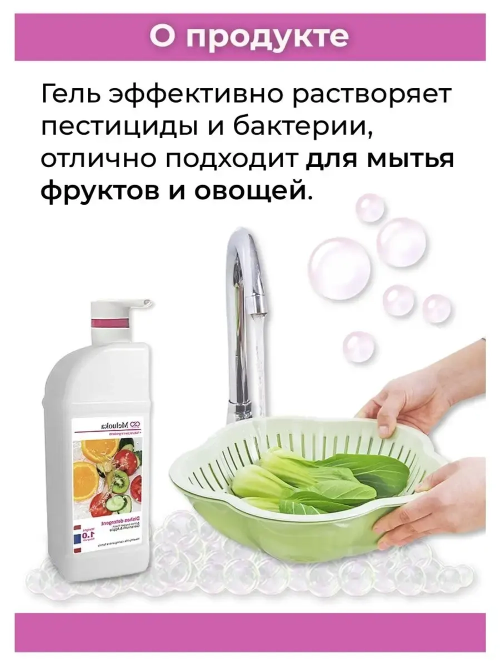 Гель для мытья посуды и фруктов 1 литр