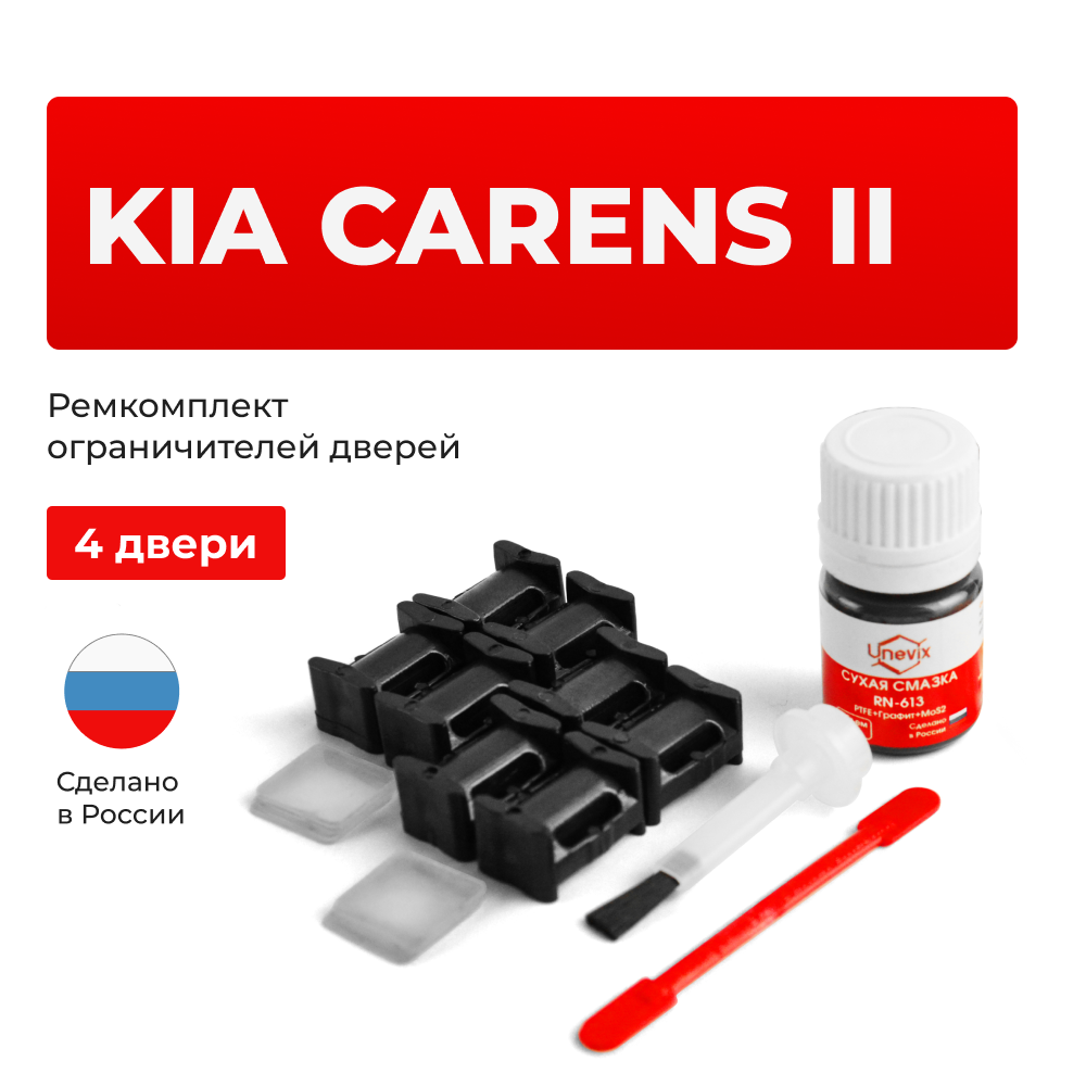 Ремкомплект ограничителей дверей KIA CARENS (II) FG (4 двери, тип 10) 2006-2012