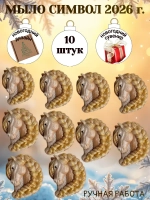 Мыло сувенир символ 2026 года лошадь