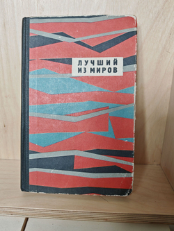Лучший из миров. Сборник научно-фантастических рассказов